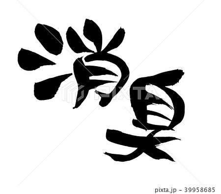 筆文字 消臭 消す イラストのイラスト素材