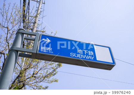 愛知県名古屋市天白区 名古屋市営地下鉄　植田駅 立看板 39976240