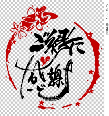 書法：謝謝您的祝福(maru).n 39983079