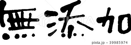 無添加のイラスト素材