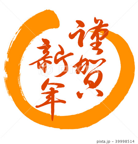 書道：謹賀新年-(B)-赤-デザイン丸-02橙 39998514