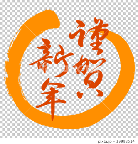 書道：謹賀新年-(B)-赤-デザイン丸-02橙 39998514