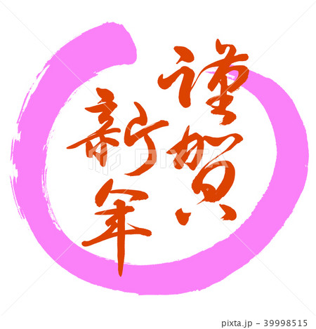 書道：謹賀新年-(B)-赤-デザイン丸-03桃 39998515