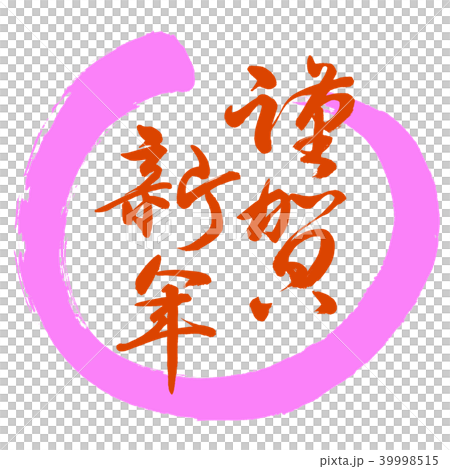 書道：謹賀新年-(B)-赤-デザイン丸-03桃 39998515
