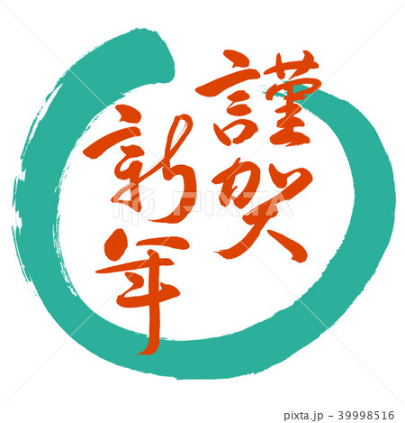 書道：謹賀新年-(C)-赤-デザイン丸-01緑 39998516