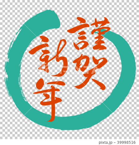 書道：謹賀新年-(C)-赤-デザイン丸-01緑 39998516