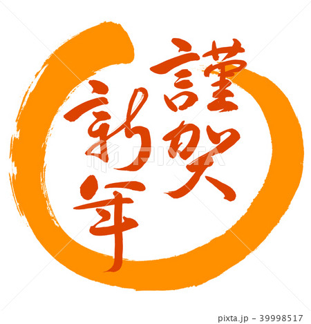書道：謹賀新年-(C)-赤-デザイン丸-02橙 39998517