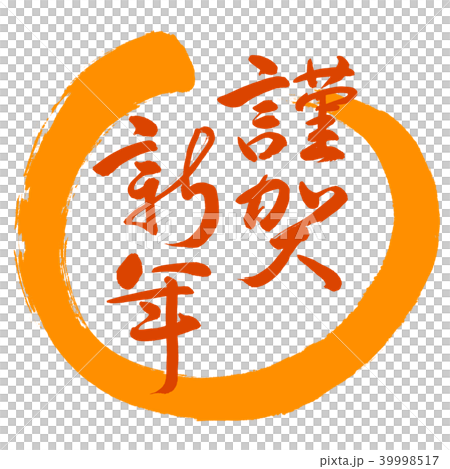 書道：謹賀新年-(C)-赤-デザイン丸-02橙 39998517