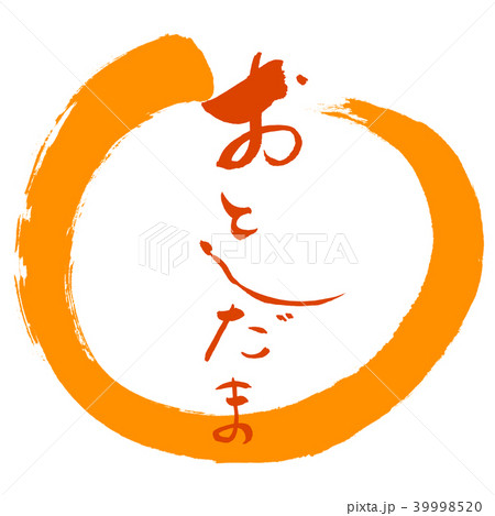 書道：おとしだま-(B)-赤-デザイン丸-02橙 39998520