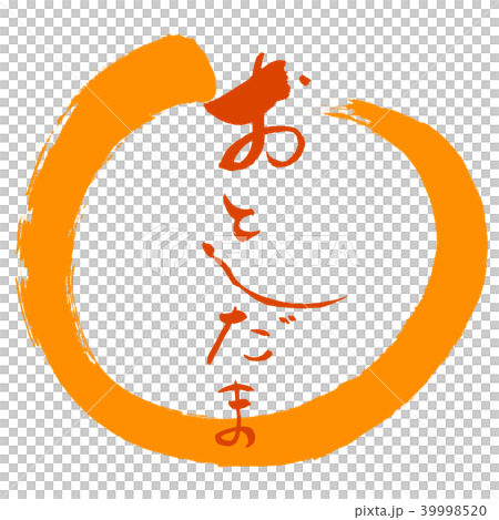 書道：おとしだま-(B)-赤-デザイン丸-02橙 39998520