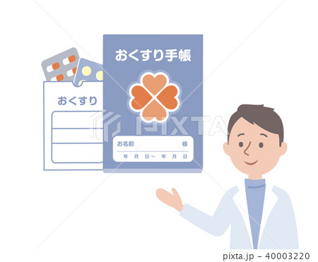 薬剤師とお薬手帳 40003220