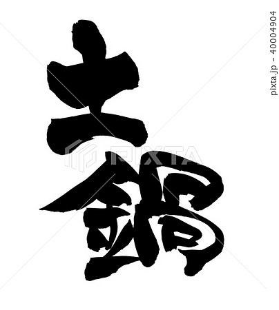 筆文字　土鍋　なべ　　イラスト 40004904