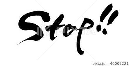 筆文字 Stop ストップ イラストのイラスト素材