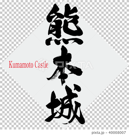 熊本城 Kumamoto Castle 筆文字 手書き のイラスト素材