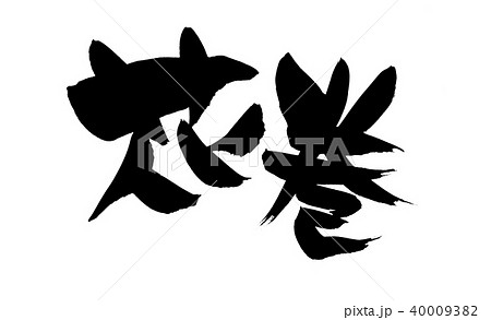 筆文字　花巻　地名　イラスト 40009382