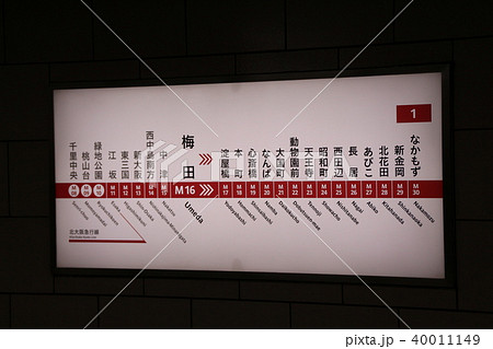 大阪メトロ梅田駅 40011149