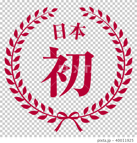 日本初 エンブレム 日本初 エンブレム 40011925