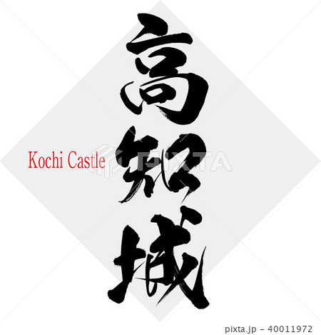 高知城・Kochi Castle（筆文字・手書き） 40011972