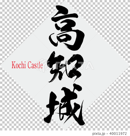 高知城・Kochi Castle（筆文字・手書き） 40011972