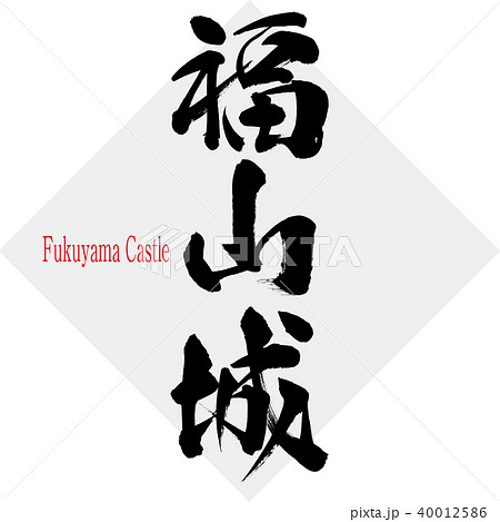 福山城・Fukuyama Castle（筆文字・手書き） 40012586