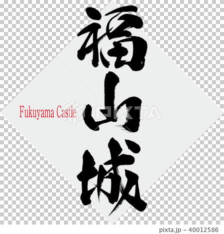 福山城・Fukuyama Castle（筆文字・手書き） 40012586