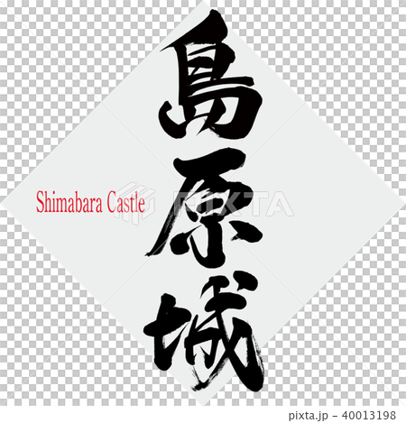 Shimabara castle · Shimabara Castle (calligraphy · handwriting) Shimabara castle · Shimabara Castle (calligraphy · handwriting) 40013198