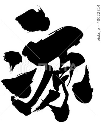 源・・・文字 40022814