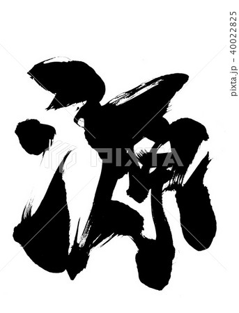 源・・・文字 40022825