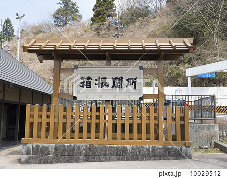 史跡・箱根関所の案内板（神奈川県箱根町） 40029542