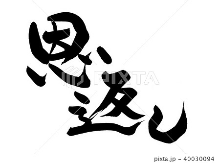 筆文字　恩返し　イラスト 40030094
