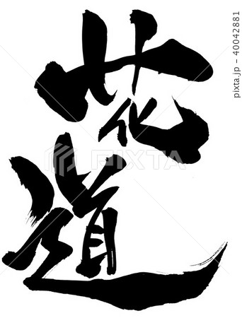 花道・・・文字 40042881