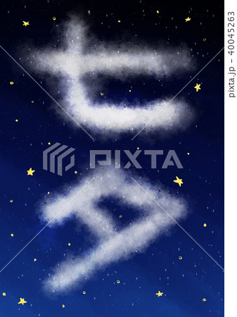 七夕 雲文字イラスト 星空 のイラスト素材