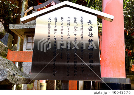 長者社（伏見稲荷） 40045576