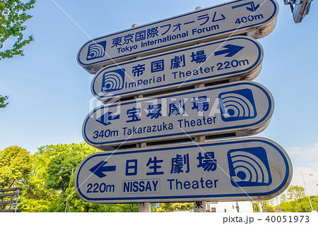 日比谷公園前の劇場を案内する標識の写真素材 [40051973] - PIXTA