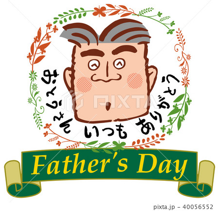 父の日のイラスト素材