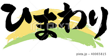 ひまわり筆文字 ひまわり筆文字 40065815