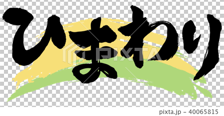 ひまわり筆文字 ひまわり筆文字 40065815