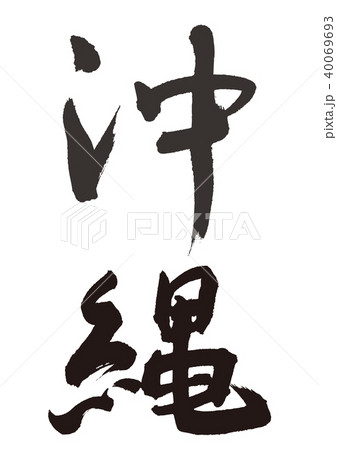 沖縄 筆文字 沖縄 筆文字 40069693