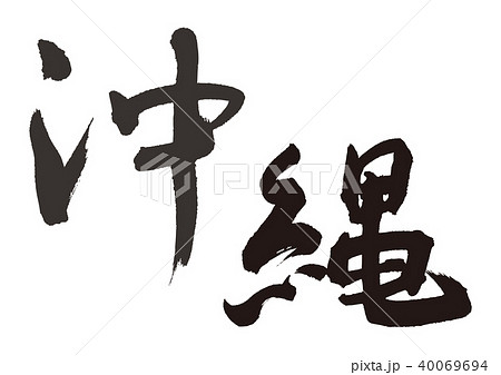 沖縄　筆文字 40069694