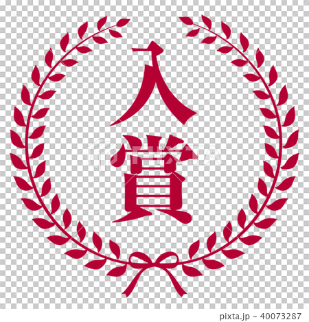 エンブレム　入賞 40073287