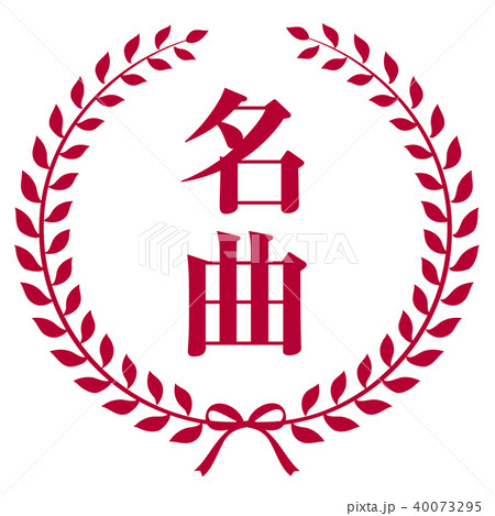 エンブレム　名曲 40073295