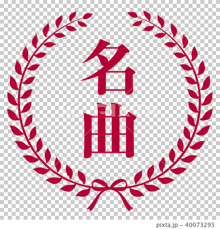 會徽名歌 會徽名歌 40073295