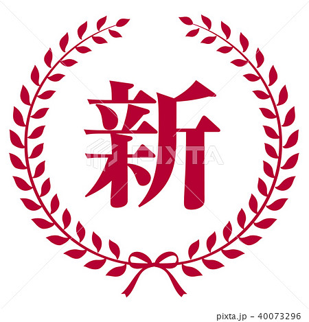 エンブレム 新 エンブレム 新 40073296