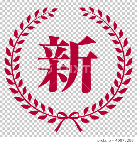 エンブレム 新 エンブレム 新 40073296