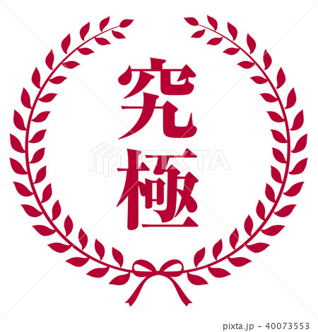 エンブレム　究極 40073553