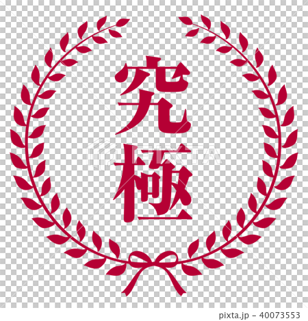 エンブレム　究極 40073553