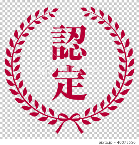エンブレム　認定 40073556