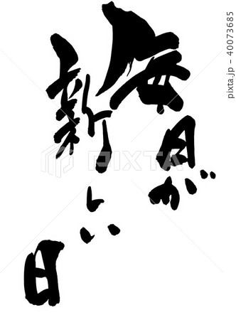 毎日が新しい日 文字のイラスト素材