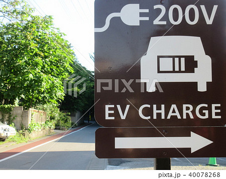 電気自動車充電スタンドの看板 40078268