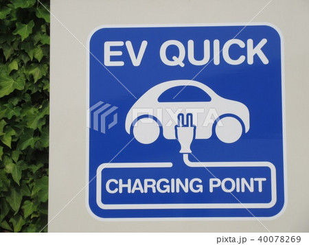 電気自動車充電スタンドの看板 40078269